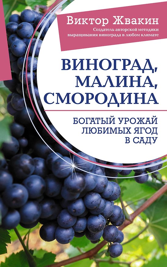 Книга Виноград, малина, смородина. Богатый урожай любимых ягод в саду (Виктор Жвакин) — 1