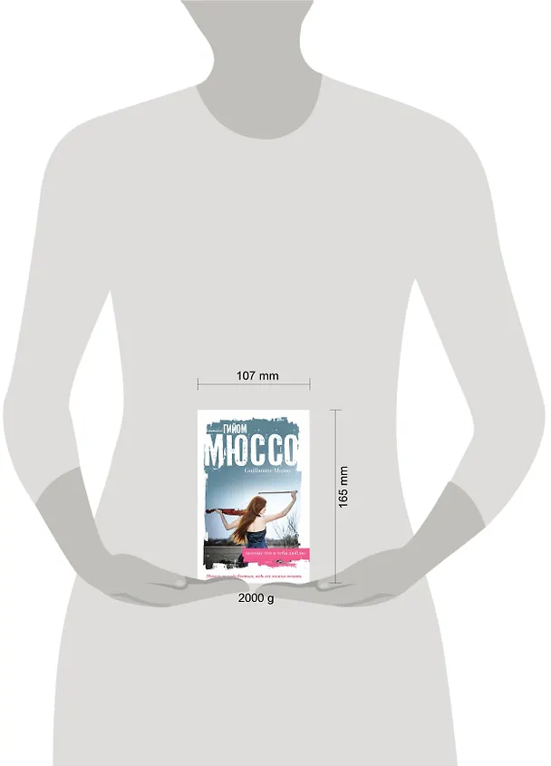 Книга Потому что я тебя люблю (Гийом Мюссо) — 4