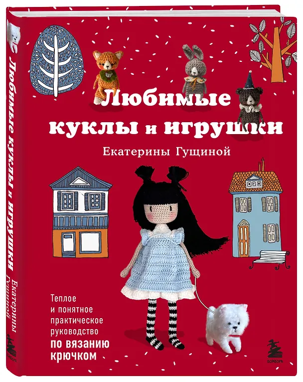 Книга Любимые куклы и игрушки Екатерины Гущиной. Теплое и понятное практическое руководство по вязанию крючком (Екатерина Гущина) — 5