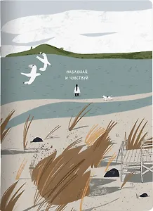 Тетрадь А4 48л кл. "Homeland", Куршская коса, карт.обл., скрепка, ламинация, микротекстурирование