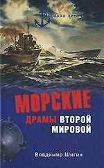 Книга Морские драмы Второй мировой (Владимир Шигин) — 1