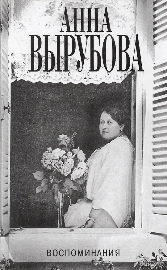Книга Воспоминания (Анна Вырубова) — 1