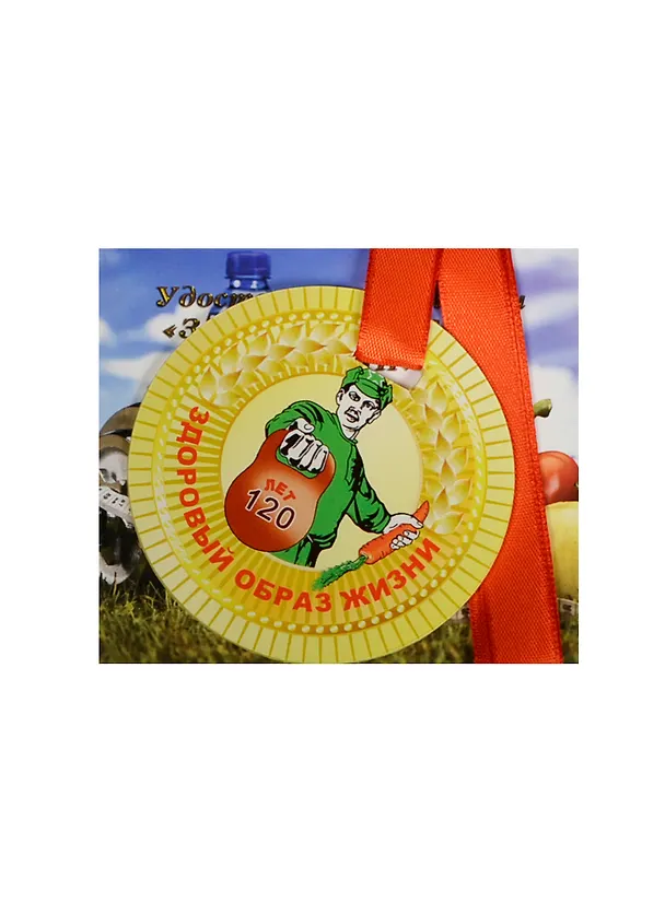 Медаль Здоровый образ жизни (ZX000059) 2445549 — 1
