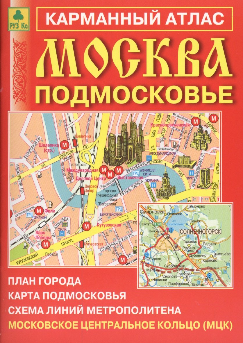 

Карман. атлас Москва Подмосковье (+МЦК) Вып.11/2017 (м) (2017) (Ар138п(10)
