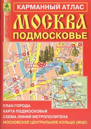 Карман. атлас Москва Подмосковье (+МЦК) Вып.11/2017 (м) (2017) (Ар138п(10) — 2593699 — 1