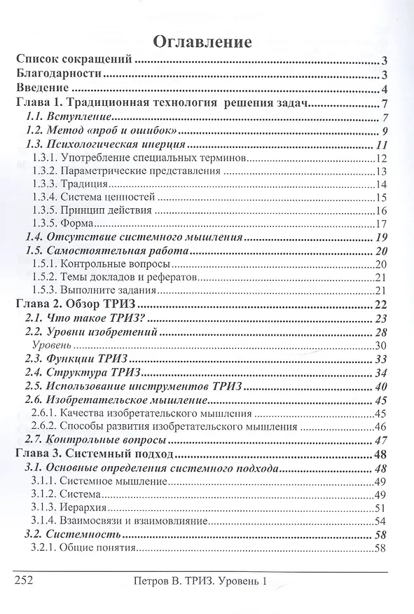 Книга ТРИЗ. Теория решения изобретательских задач. ТРИЗ от А до Я. Уровень 1 (Владимир Петров) — 2