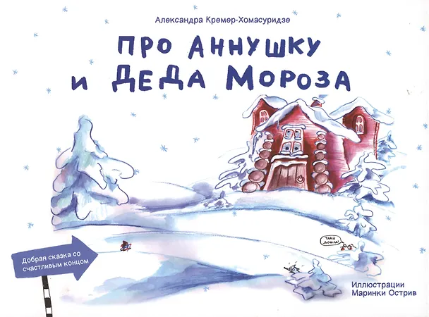 Книга Про Аннушку и Деда Мороза (Александра Кремер-Хомасуридзе) — 1