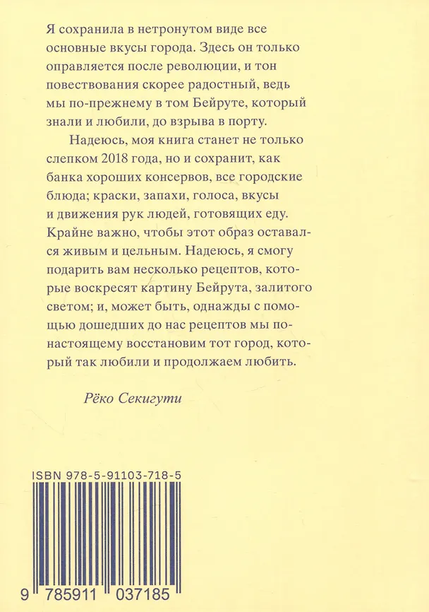 Книга 961 час в Бейруте (и 321 блюдо, которое их сопровождало) (Реко Секигути) — 2