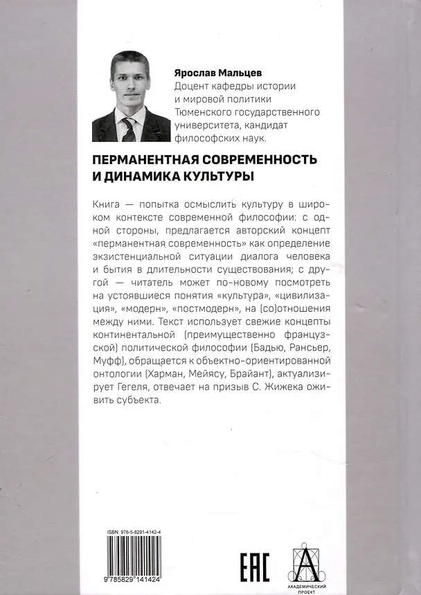 Книга Перманентная современность и динамика культуры (Ярослав Мальцев) — 2