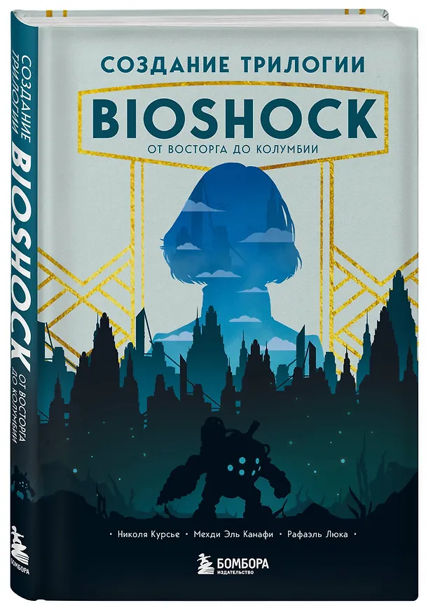 Книга Создание трилогии BioShock. От Восторга до Колумбии (Николя Курсье, Мехди Эль Канафи, Рафаэль Люка) — 5