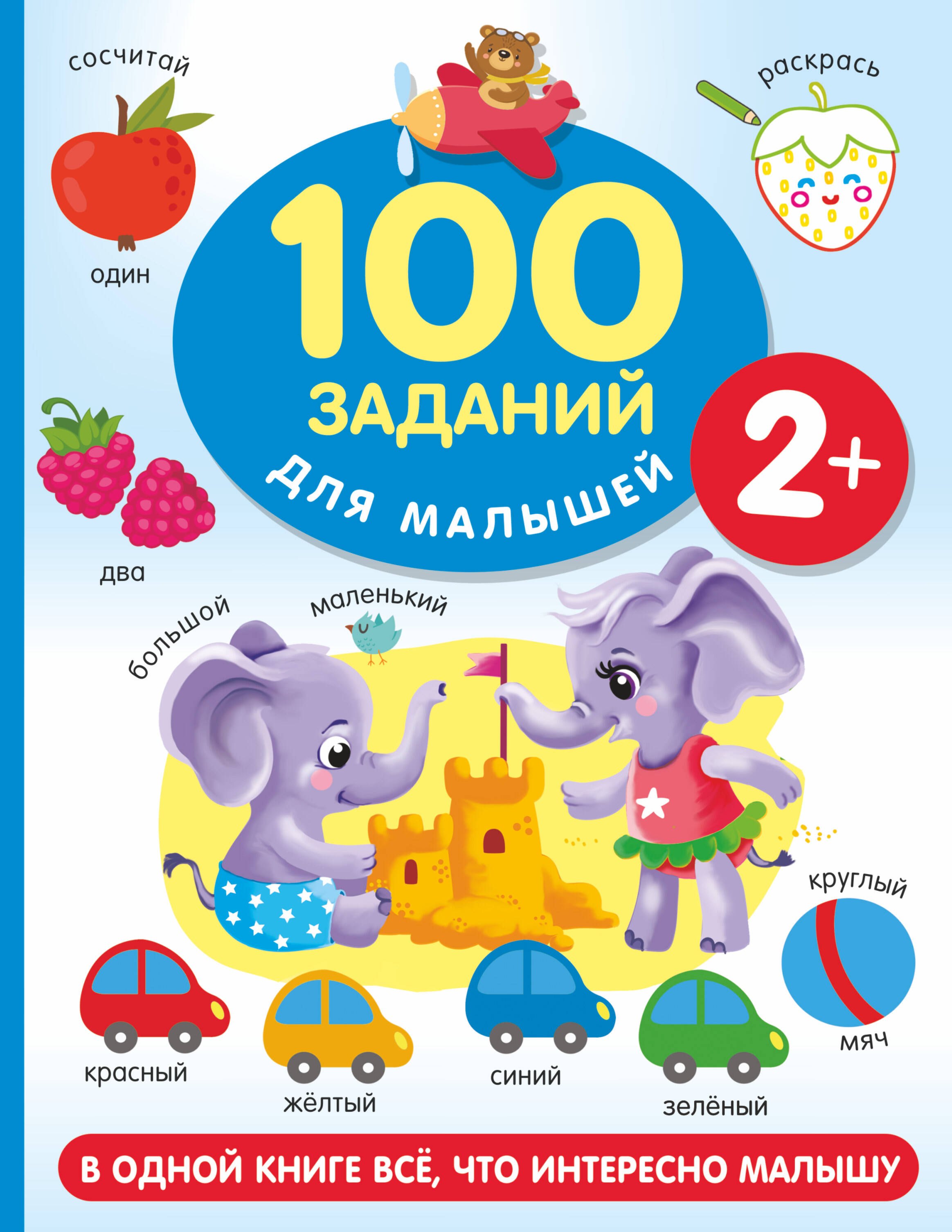 

100 заданий для малыша