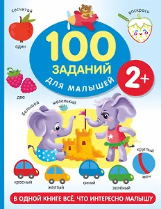 100 заданий для малыша
