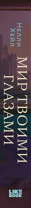 Книга Мир твоими глазами (Нелли Хейл) — 3