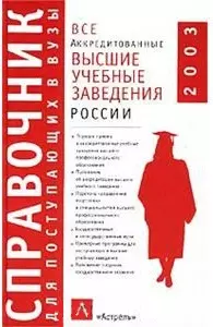 Все аккредитованные высшие учебные заведения России 2003 Справочник для поступающих в ВУЗы. Быстров И. (Аст) — 1516376 — 1