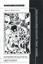 Литературный путь Цветаевой