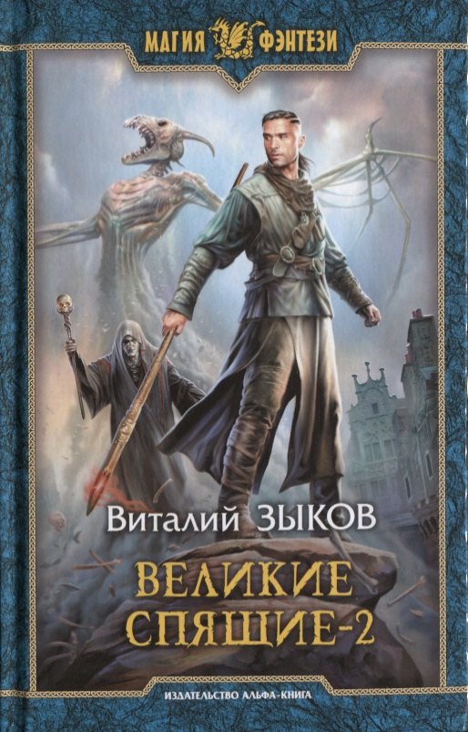 

Великие Спящие. Роман в двух томах. Том 2. Свет против Света