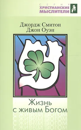 Книга Жизнь с живым Богом. Библейское и практическое учение о Святом Духе ()