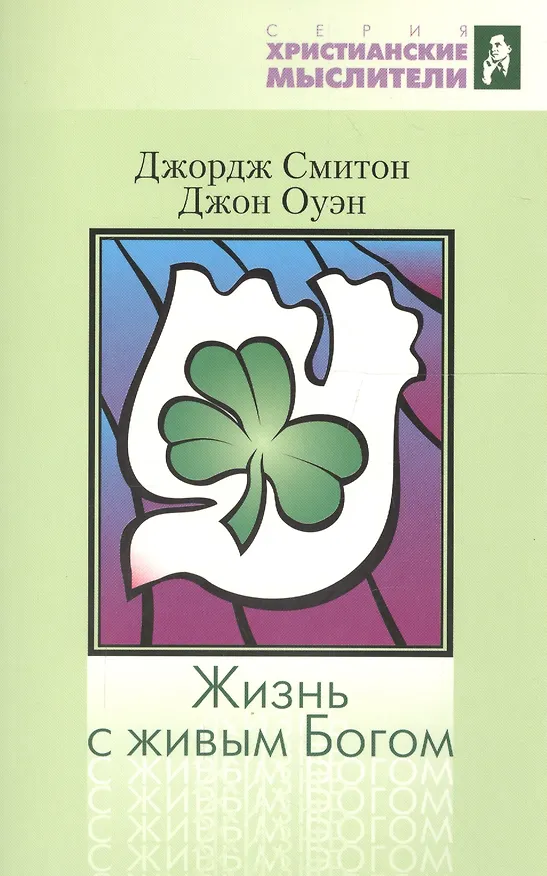 Книга Жизнь с живым Богом. Библейское и практическое учение о Святом Духе () — 1