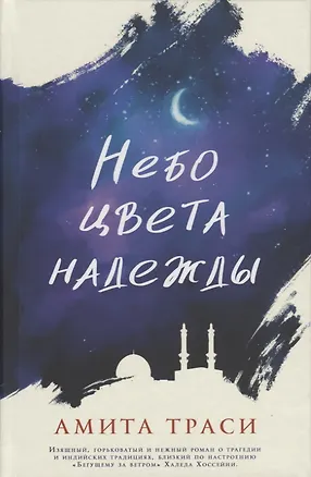 Книга Небо цвета надежды (Амита Траси)