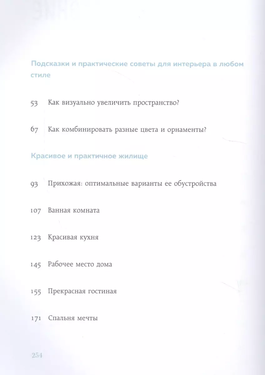 Живи красиво. Интерьер мечты от идеи до воплощения (Ягода Кутковска) -  купить книгу с доставкой в интернет-магазине «Читай-город». ISBN:  978-5-04-099922-4