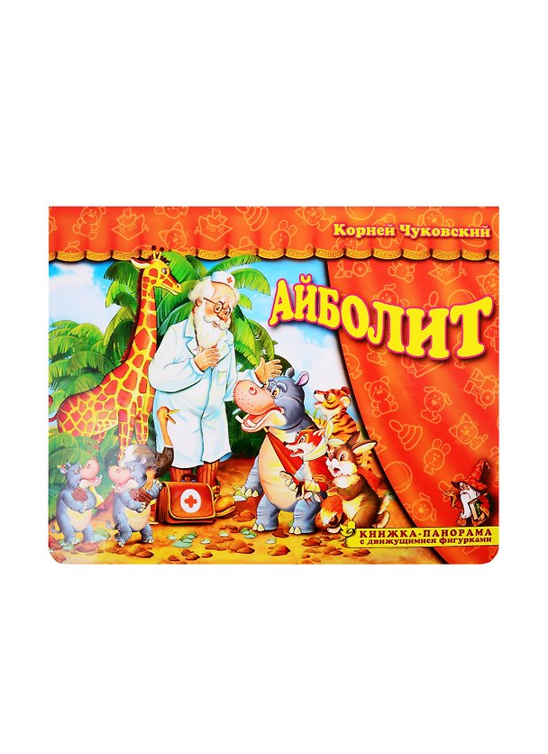 Книга Книжка-панорама "Айболит" серия "Поиграем в сказку" (З) (Корней Чуковский) — 1