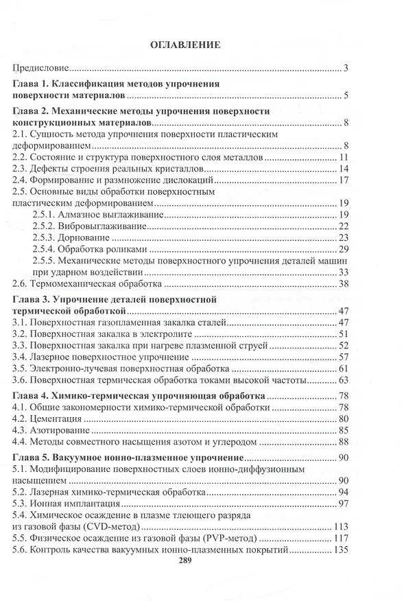 Книга Технологии упрочнения поверхности конструкционных металлических материалов (Марина Гуреева, Виктор Овчинников) — 3