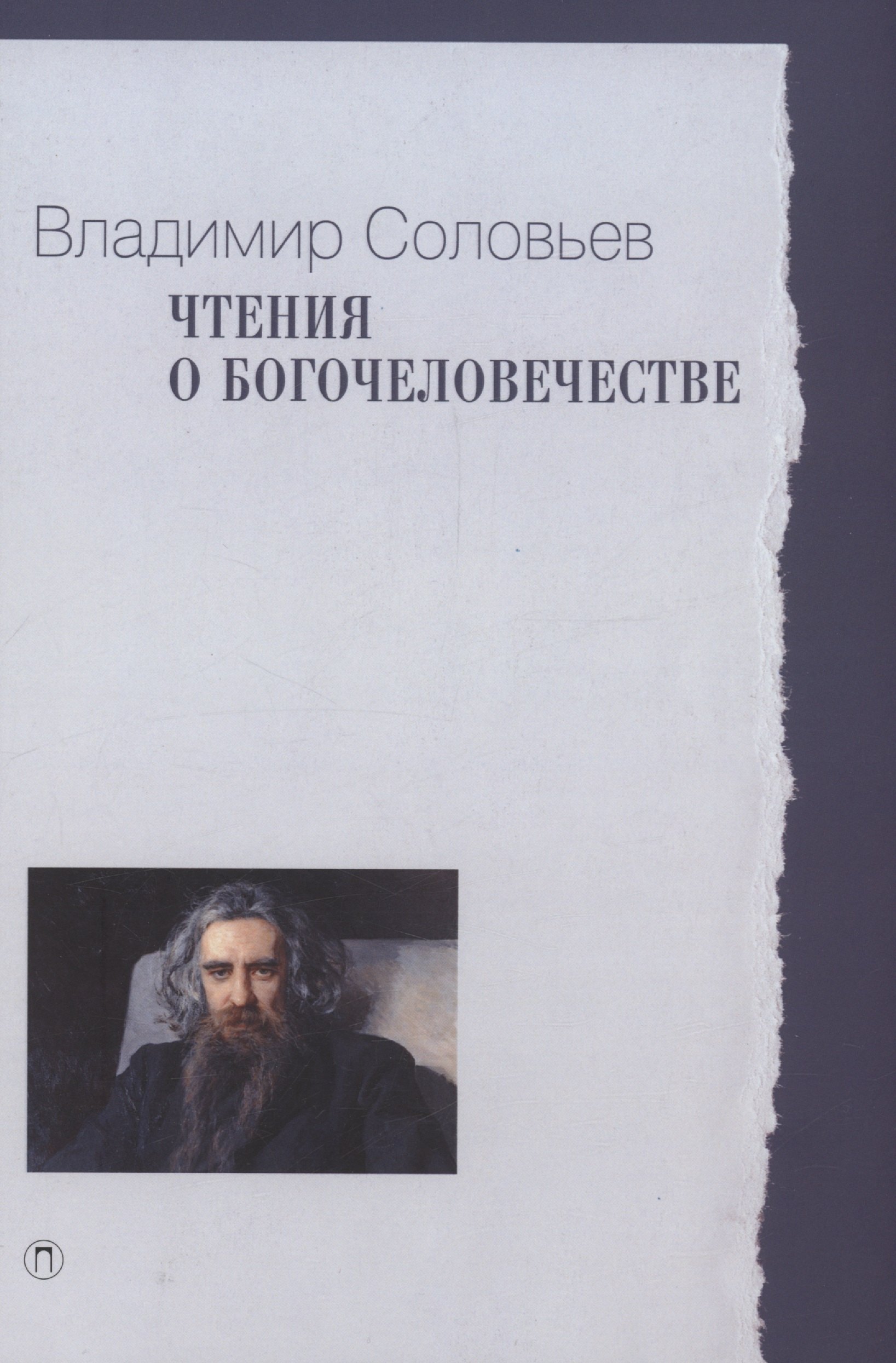 

Чтения о Богочеловечестве