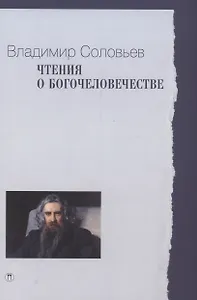 Чтения о Богочеловечестве