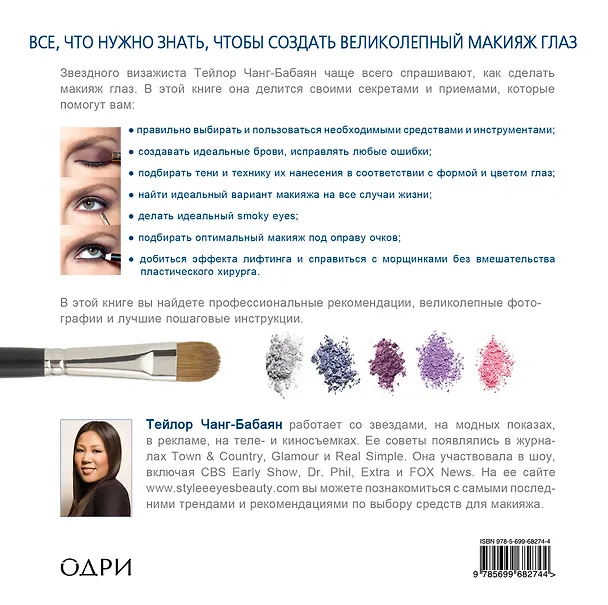 Книга Макияж глаз. Подробное руководство (Тейлор Чанг-Бабаян) — 2
