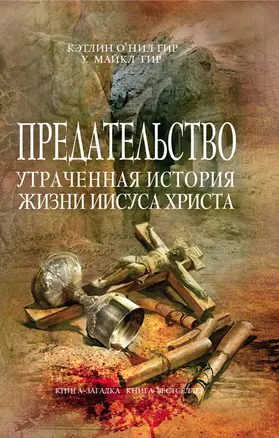 Предательство. Утраченная история жизни Иисуса Христа — 2273413 — 1