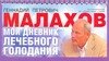 

Мой дневник лечебного голодания