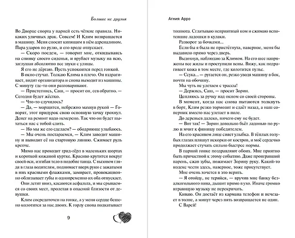 Книга Больше не друзья (Агния Арро) — 12