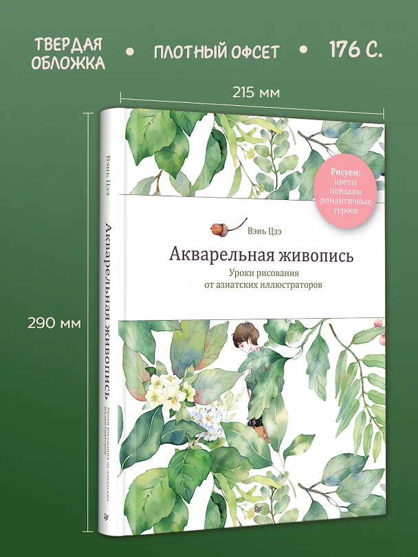 Книга Акварельная живопись. Уроки рисования от азиатских иллюстраторов (Цзэ Вэнь) — 8