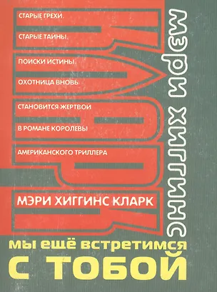 Книга Мы еще встретимся с тобой (Мэри Хиггинс Кларк)