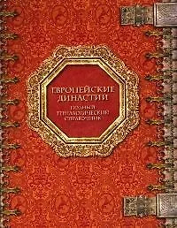 Европейские династии Полный генеалогический справочник. Семенов И. (Инфра-М)