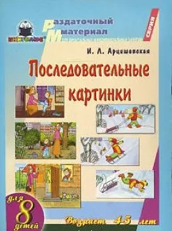 Последовательные картинки Раздат. материал (папка) — 2140410 — 1