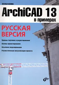 ArchiCAD 13 в примерах. Русская версия.