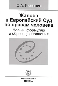 Жалоба в Европейский Суд по правам человека: новый формуляр и образец заполнения
