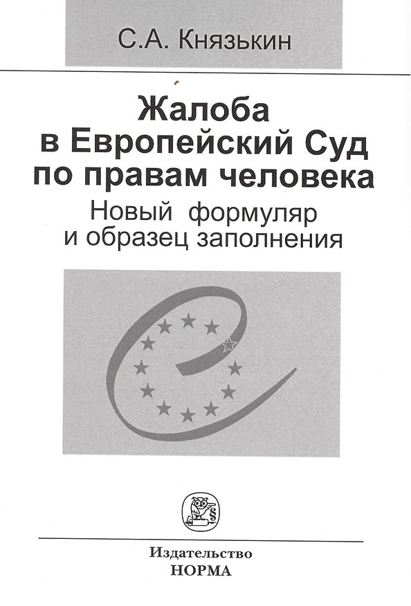 Книга Жалоба в Европейский Суд по правам человека: новый формуляр и образец заполнения (Сергей Князькин) — 1