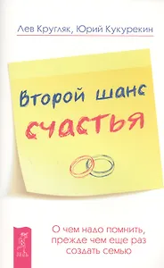 Второй шанс счастья. О чем надо помнить, прежде чем еще раз создать семью