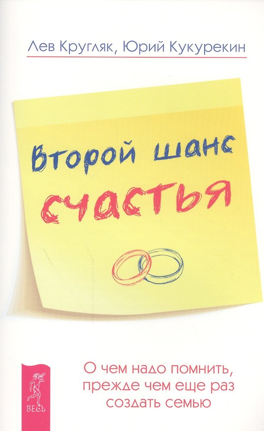 Книга Второй шанс счастья. О чем надо помнить, прежде чем еще раз создать семью (Лев Кругляк) — 1