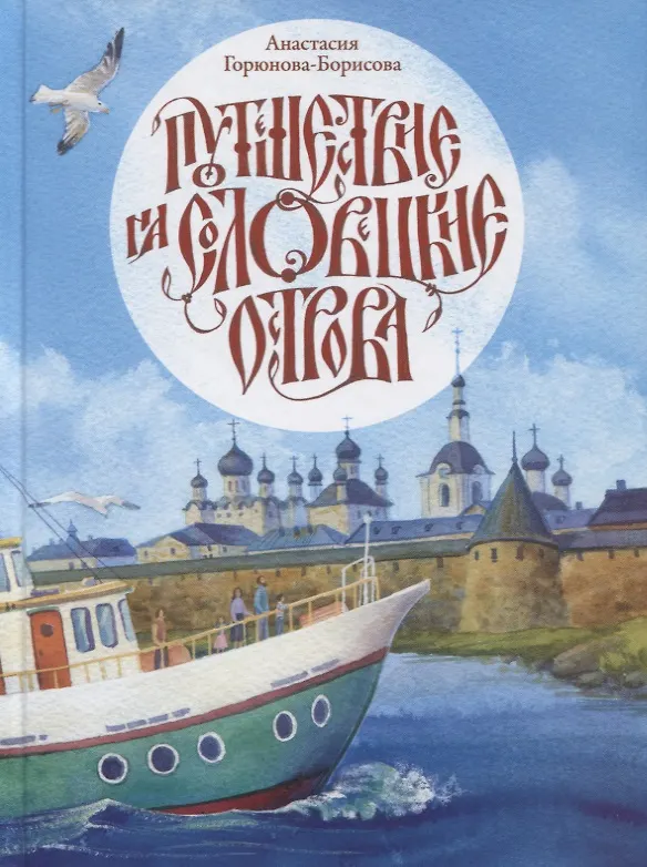 Книга Путешествие на Соловецкие острова (Анастасия Горюнова-Борисова) — 1