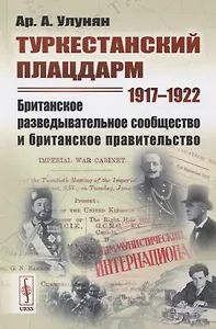 Туркестанский плацдарм. 1917-1922: Британское разведывательное сообщество и британское правительство