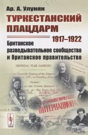 Туркестанский плацдарм. 1917-1922: Британское разведывательное сообщество и британское правительство — 2778081 — 1