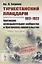 Туркестанский плацдарм. 1917-1922: Британское разведывательное сообщество и британское правительство — 2778081 — 1