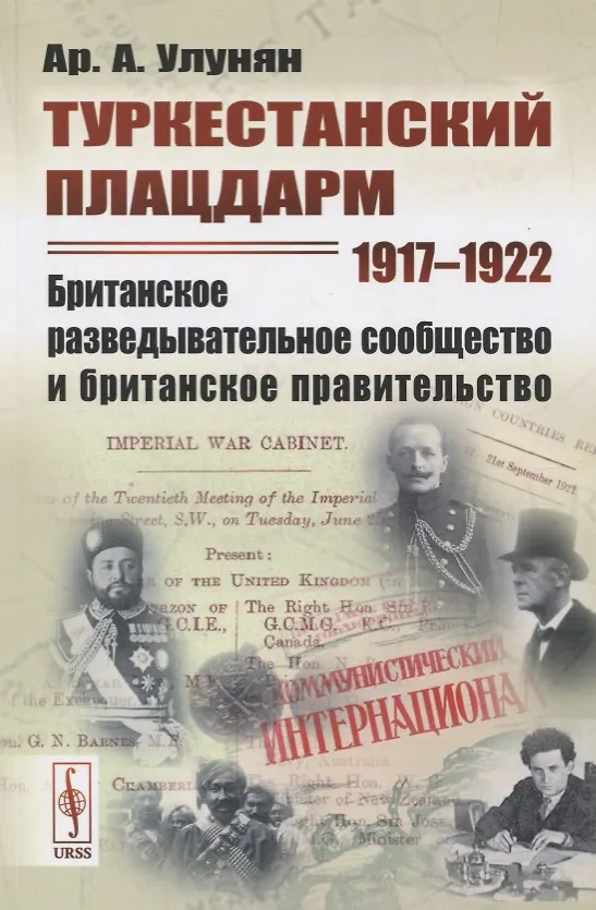 Книга Туркестанский плацдарм. 1917-1922: Британское разведывательное сообщество и британское правительство () — 1