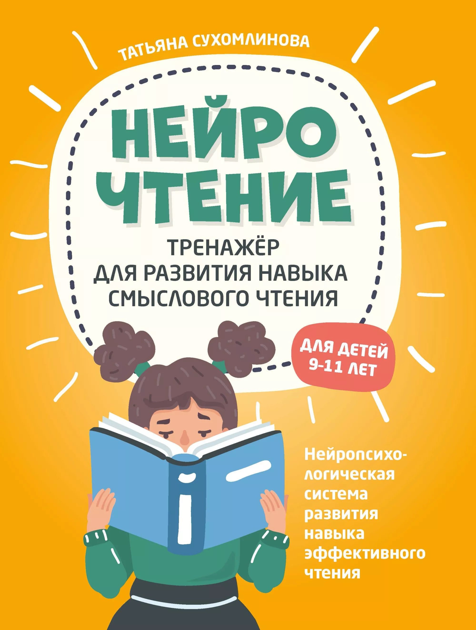 

НейроЧтение: тренажер для развития навыка смыслового чтения