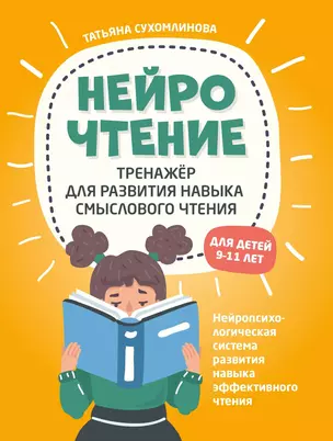 НейроЧтение: тренажер для развития навыка смыслового чтения — 2853969 — 1