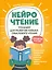 НейроЧтение: тренажер для развития навыка смыслового чтения — 2853969 — 1