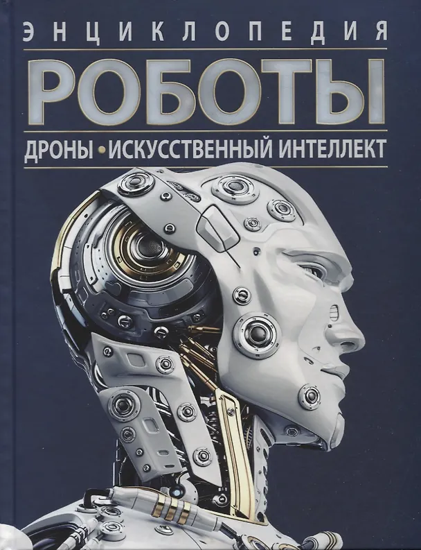 Книга Роботы. Дроны. Искусственный интеллект. Энциклопедия (Уильям Поттер) — 1